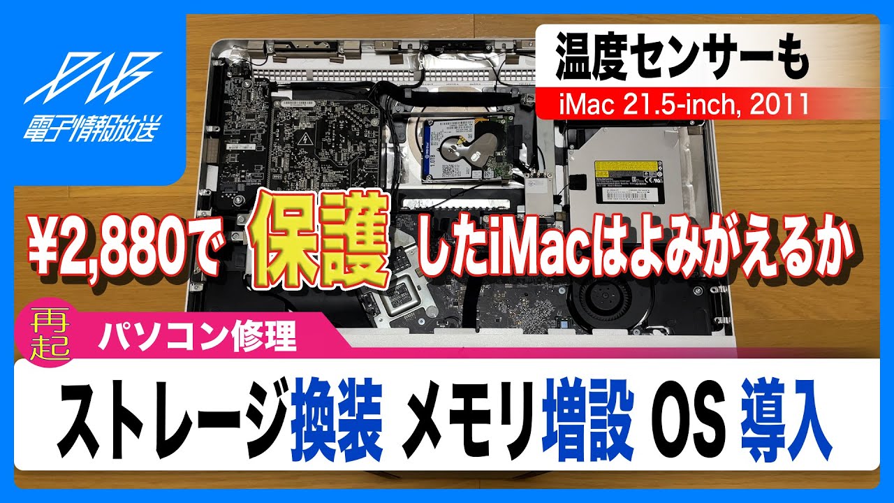 2024年の今、iMac 2011を復活させる