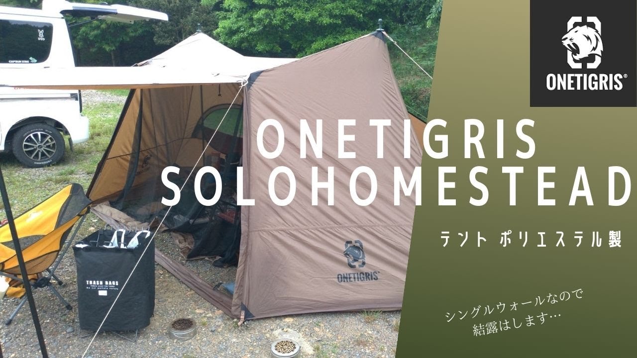 ワンティグリス】ソロホームステッド（ナイロン） - YouTube