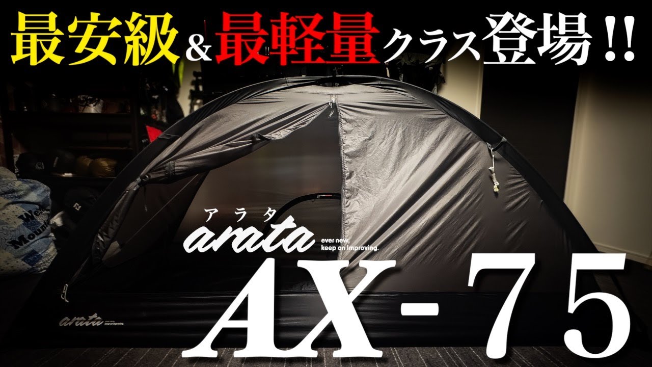 最速レビュー】日本発の新ブランド『arata』の山岳テント遂にデビュー