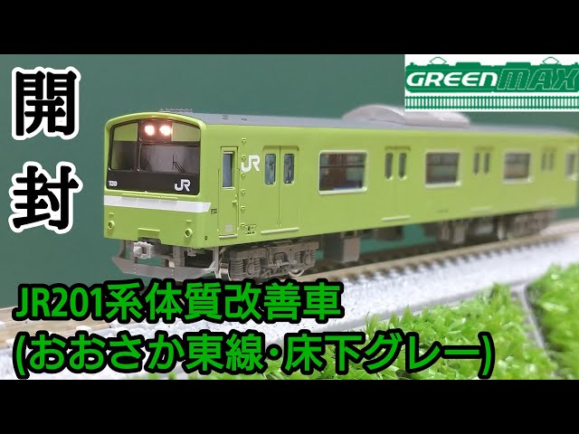 鉄道模型】GREENMAX JR201系体質改善車(おおさか東線・床下グレー