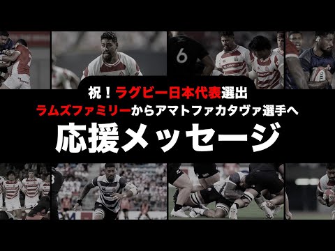 祝！日本代表選出】ラムズファミリーからアマトファカタヴァ選手へ応援