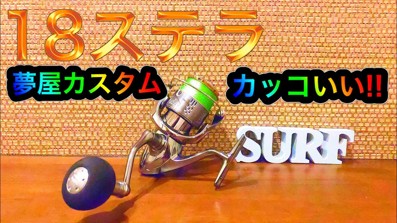 18ステラ】夢屋カスタム ハンドルノブ取付け解説レビュー - YouTube