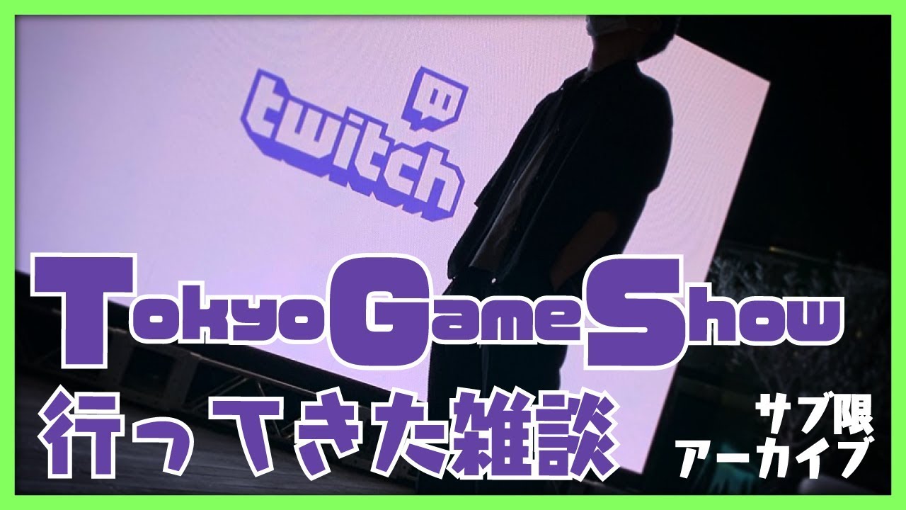 サブ限アーカイブ】TGS2019に行ってきた雑談【深夜集】 - YouTube