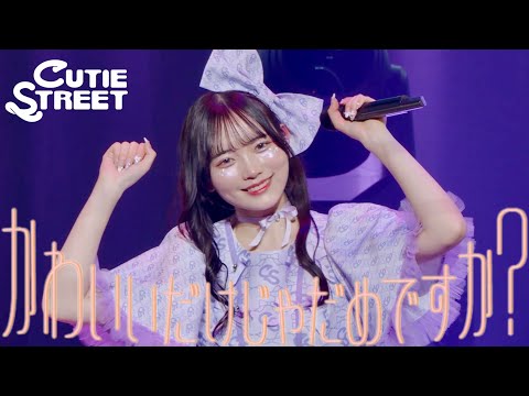 真鍋凪咲 推しカメラ】CUTIE STREET『かわいいだけじゃだめですか