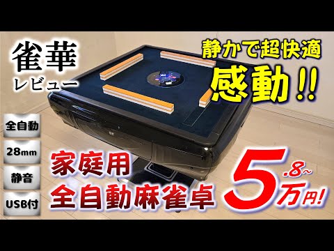激安】全自動麻雀卓 雀華 これで十分！楽しめる 麻雀 組立方法・機能