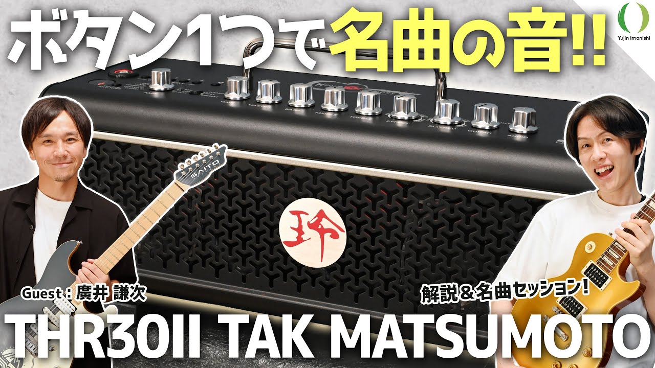 ENG Subs】TAK Matsumoto's Signature Guitar Tones in Yamaha's New