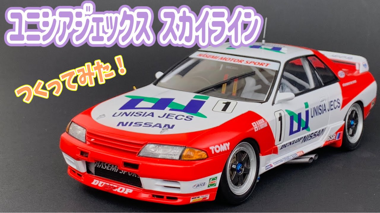 JTC'1993】ユニシアジェックス スカイラインつくってみた - YouTube