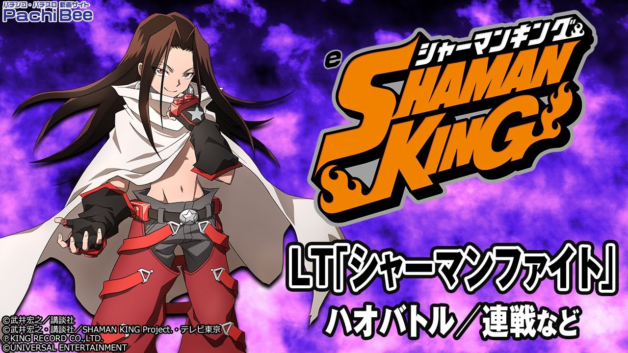 スマパチ「シャーマンキング」評価解析情報 スペック カスタム 先読み