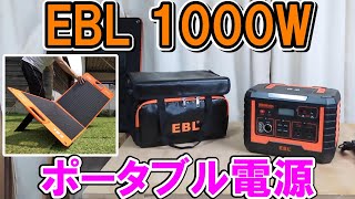 EBLの容量999Wh定格1000W最大2000Wのポータブル電源でいろんな工具や