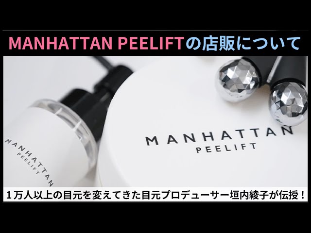 MANHATTAN PEELIFTの店販について｜垣内綾子の目元研究所#202 - YouTube