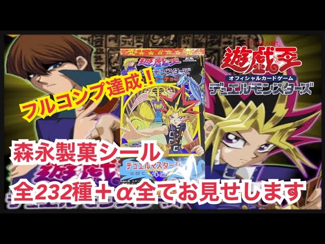 遊戯王】森永製菓ウエハースシールフルコンプお見せします - YouTube