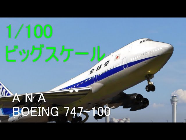 旅客機プラモ、1/100 ANA BOEING 747-100 LED電飾で製作、完成編 LED