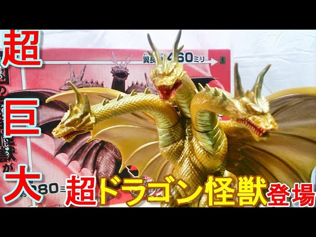 Overwhelmingly large scale! Super Dragon Monster King Ghidorah