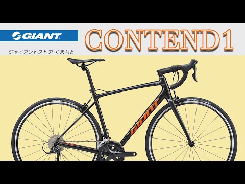 ロードバイク]GIANT CONTEND 1 クロスバイクもいいけど ロングライドが