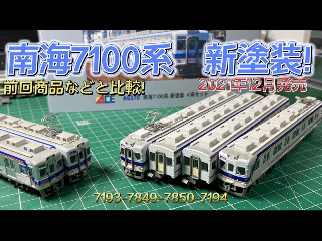 Nankai 7100 Series New Paint 4-Car Set Relaunched by Micro Ace! N