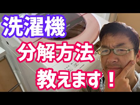 How to disassemble a washing machine! SHARP washing machine