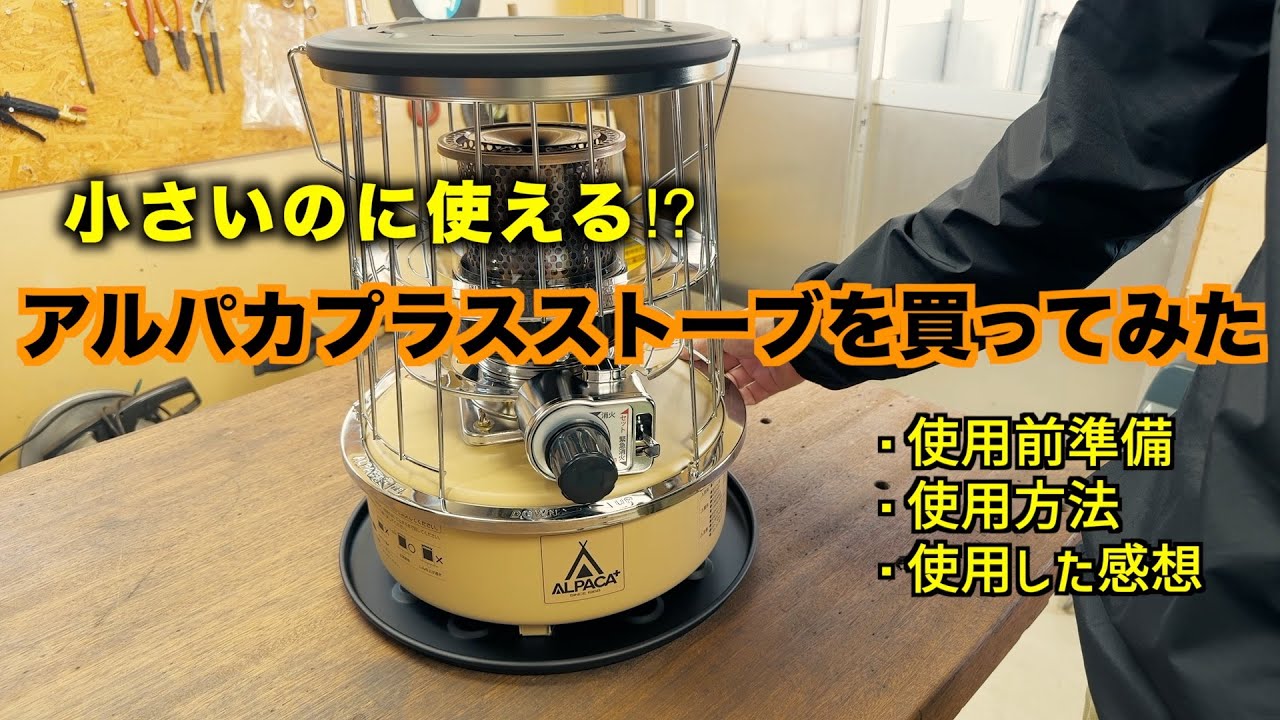 石油ストーブ】キャンプや部屋でも使えるアルパカストーブを買ってみた