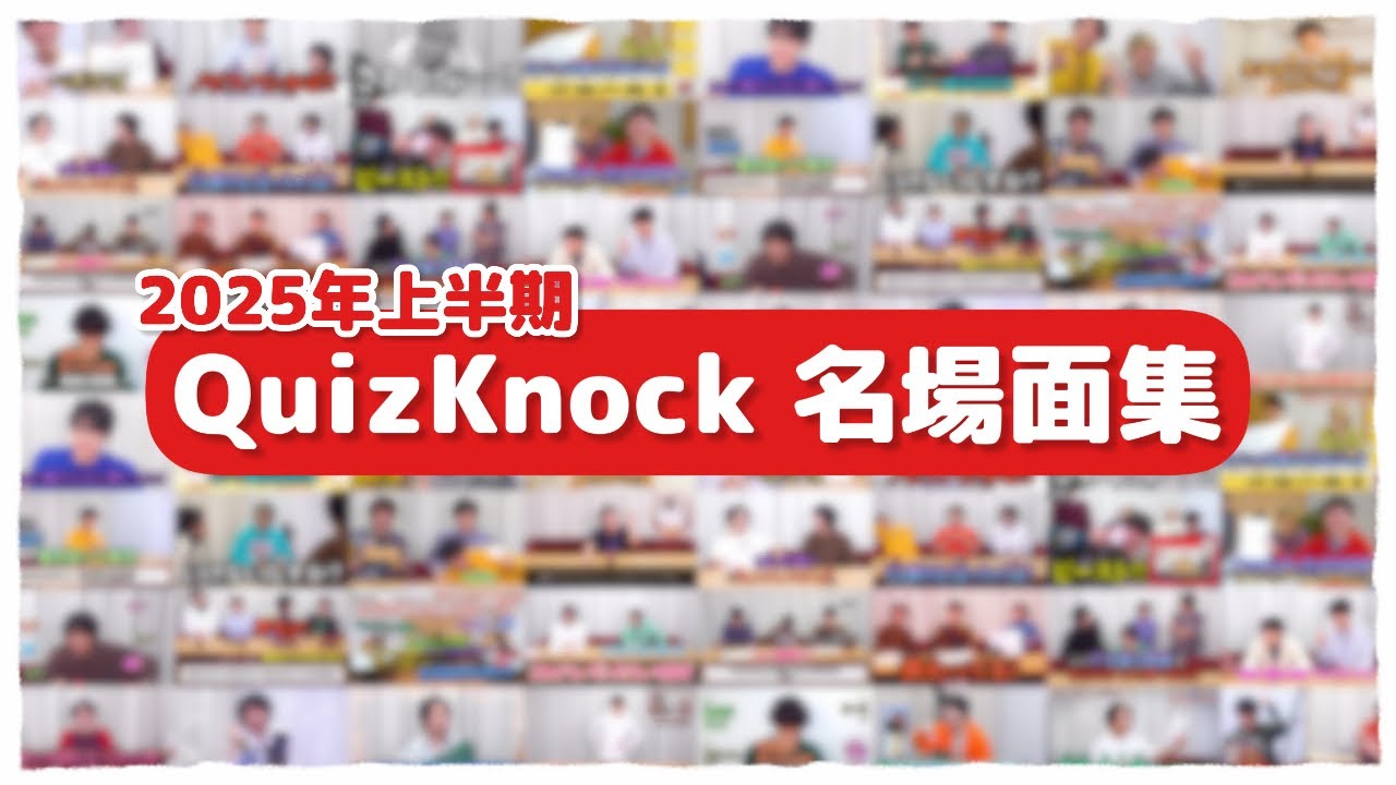 2025年上半期】 QuizKnock名場面集 - YouTube