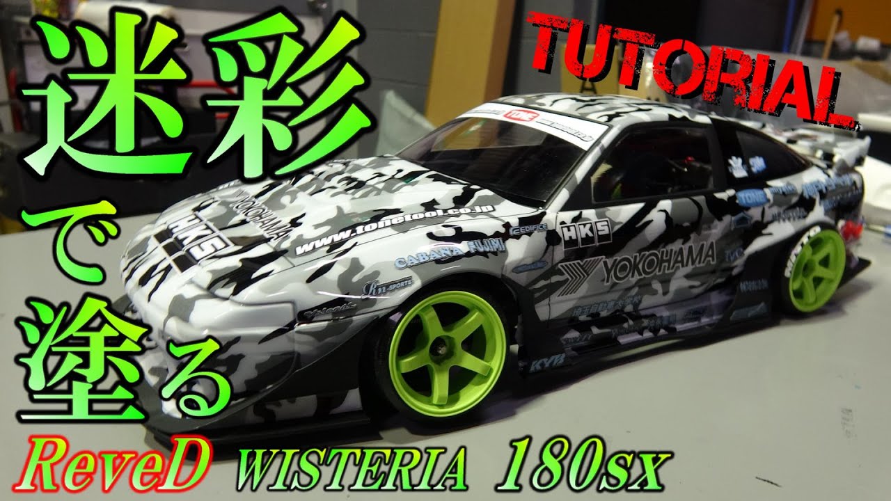 迷彩で塗る☆ReveD 180SX ラジコンボディ塗装☆Show up最新情報