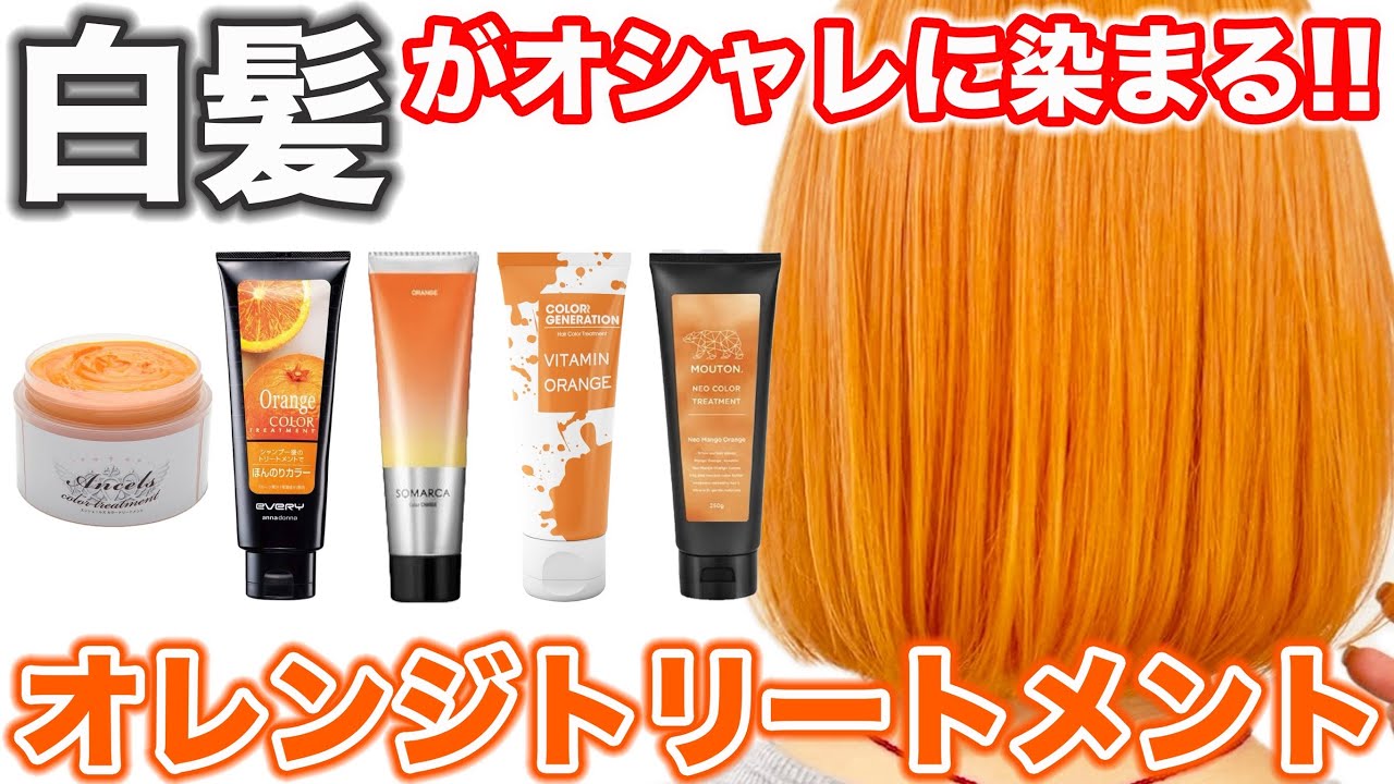 Orange color treatment for gray hair] Which one on the market dyes
