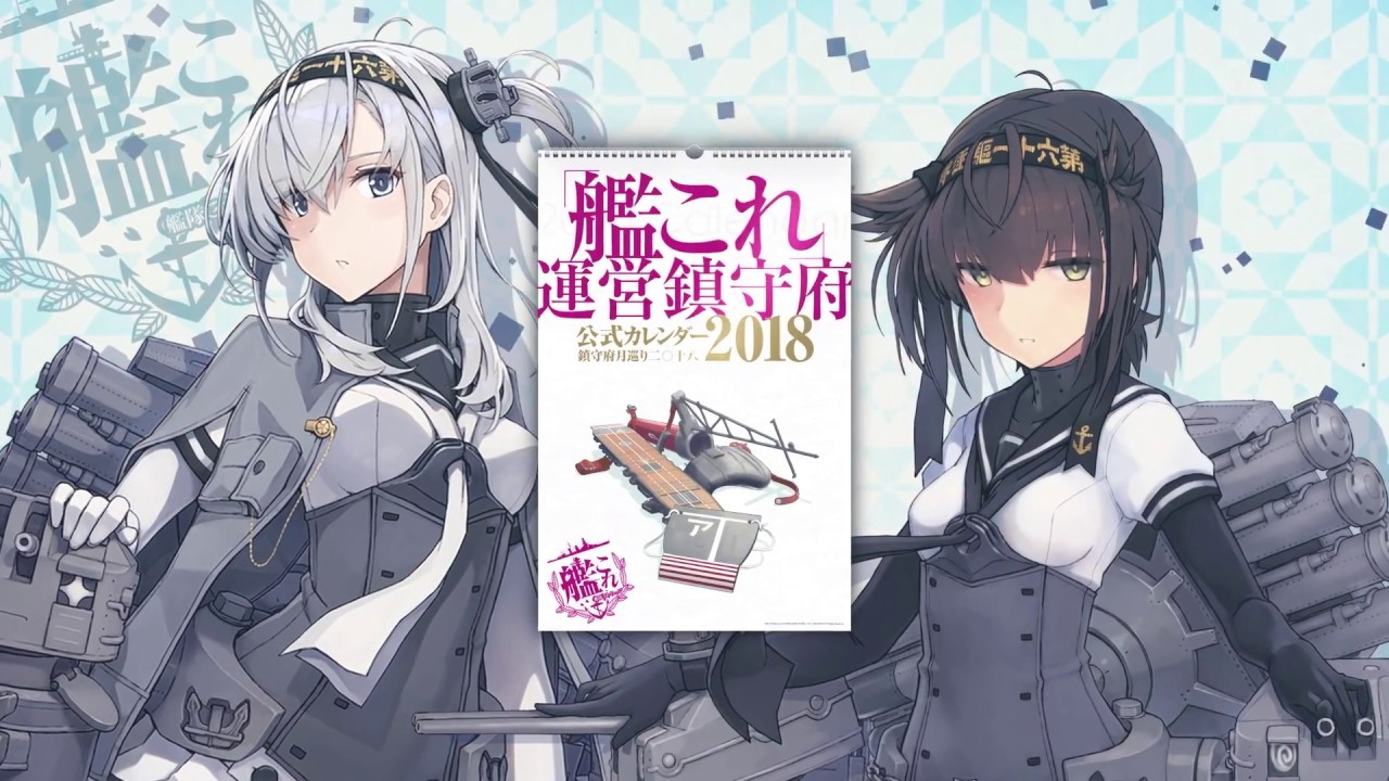 艦これ」運営鎮守府 公式カレンダー2018 PV - YouTube