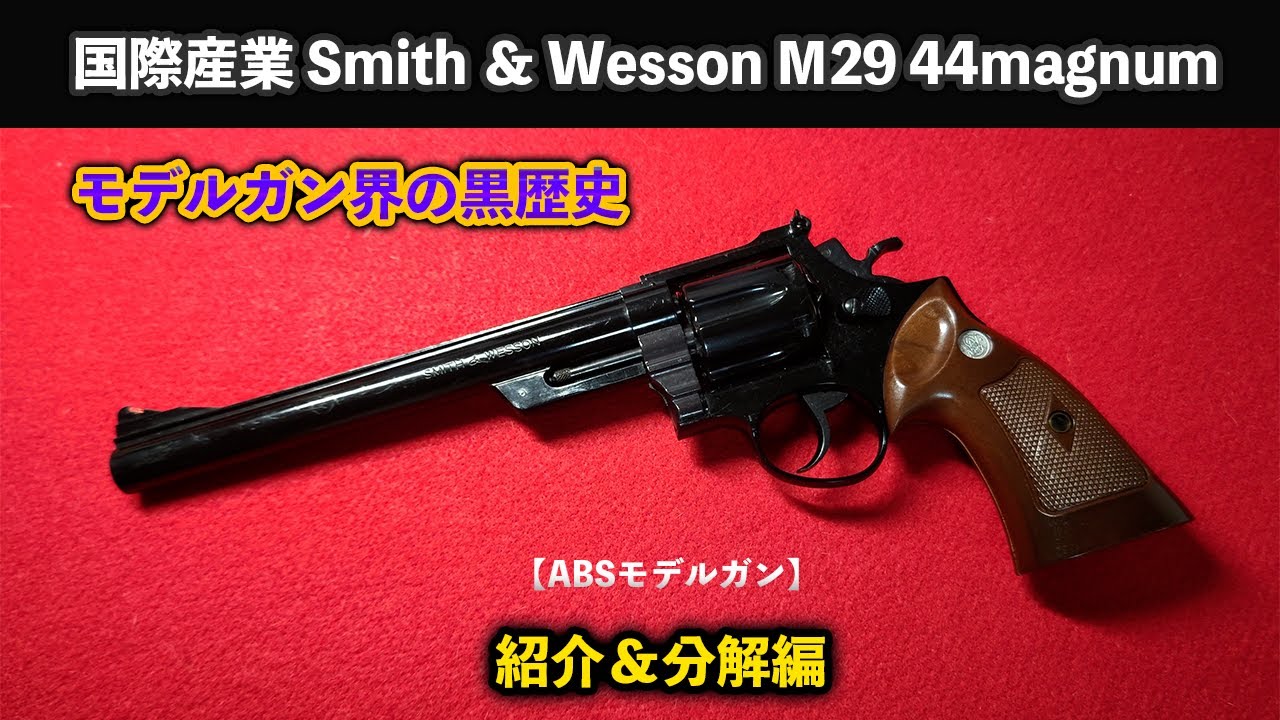 モデルガン界の黒歴史 国際産業Smith ＆ Wesson M29 44magnum紹介