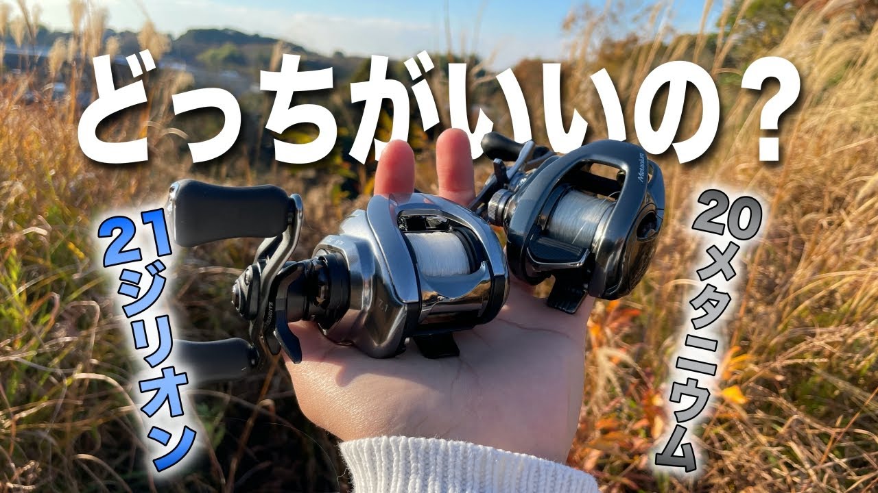 Comparing the 20 Metanium and 21 Zillion! Which reel is better to