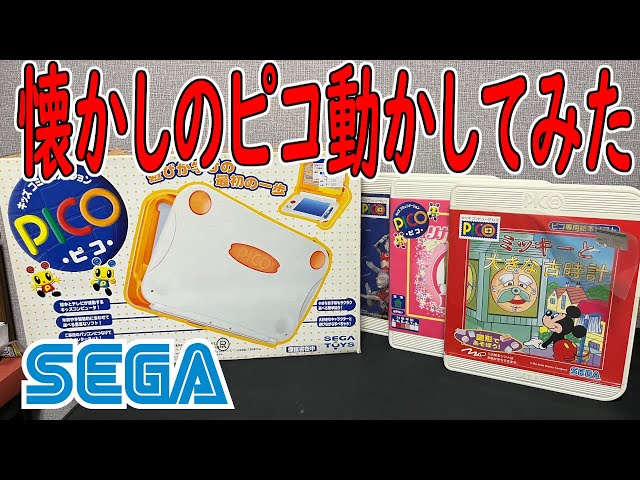 SEGA] Purchased the kids' computer [Pico] - YouTube