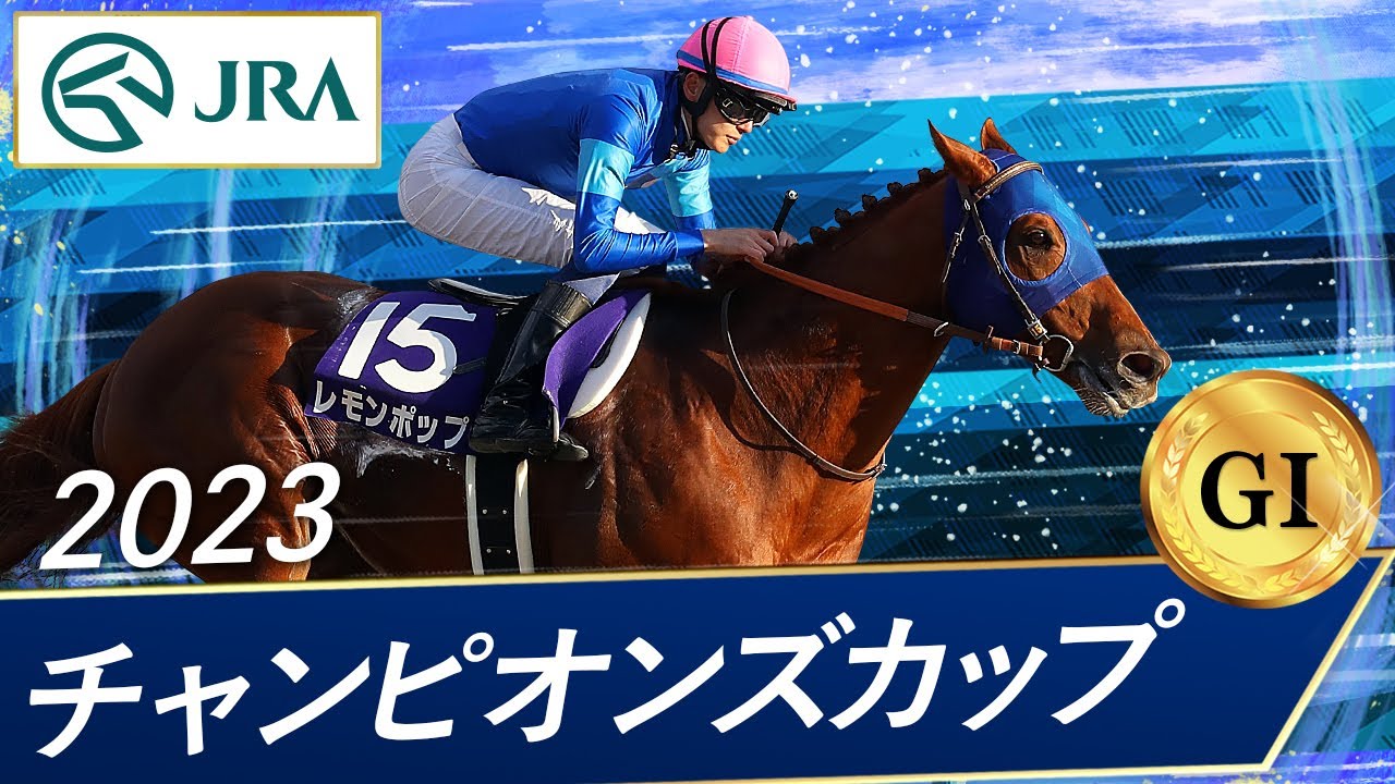2023年 チャンピオンズカップ（GⅠ） | レモンポップ | JRA公式 - YouTube