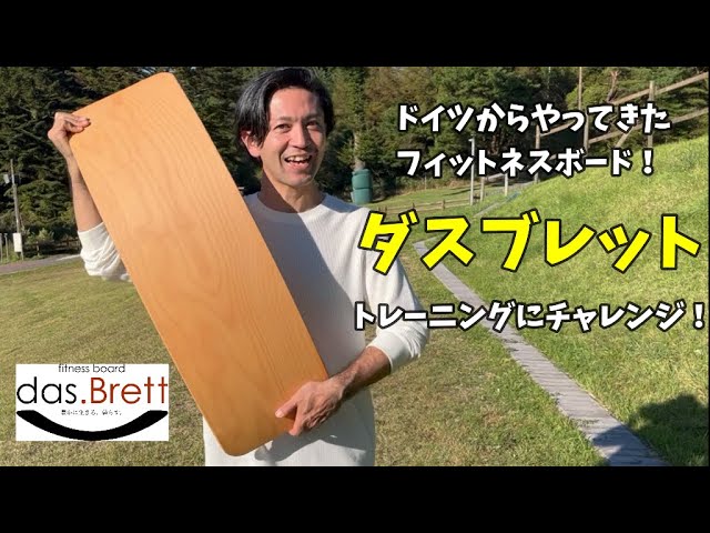 フィットネスボード】 das.Brett（ダスブレット）を使ってみた