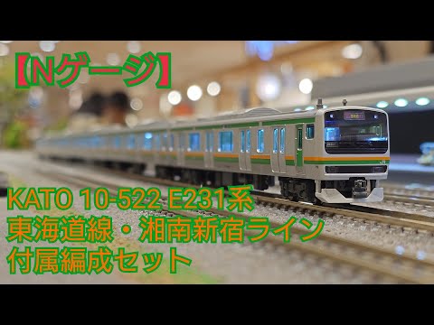 Nゲージ】KATO 10-522 E231系東海道線・湘南新宿ライン 付属編成5両