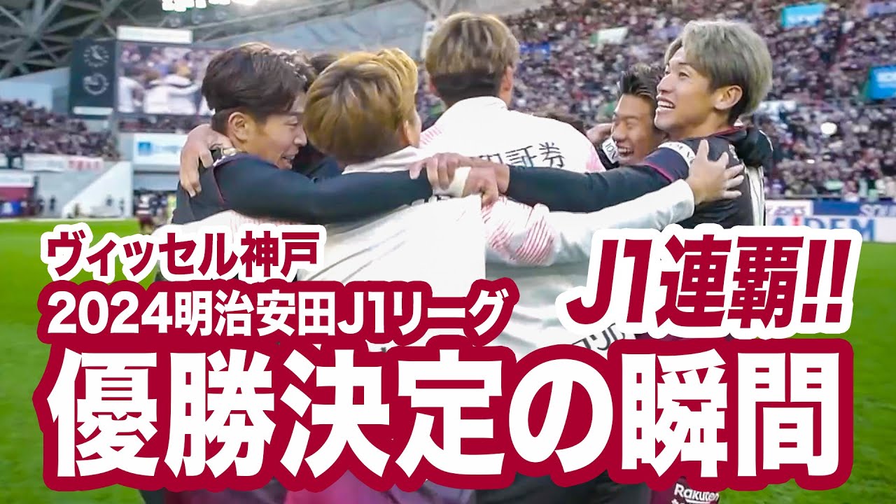 ヴィッセル神戸 明治安田J1リーグ連覇記念 特設サイト