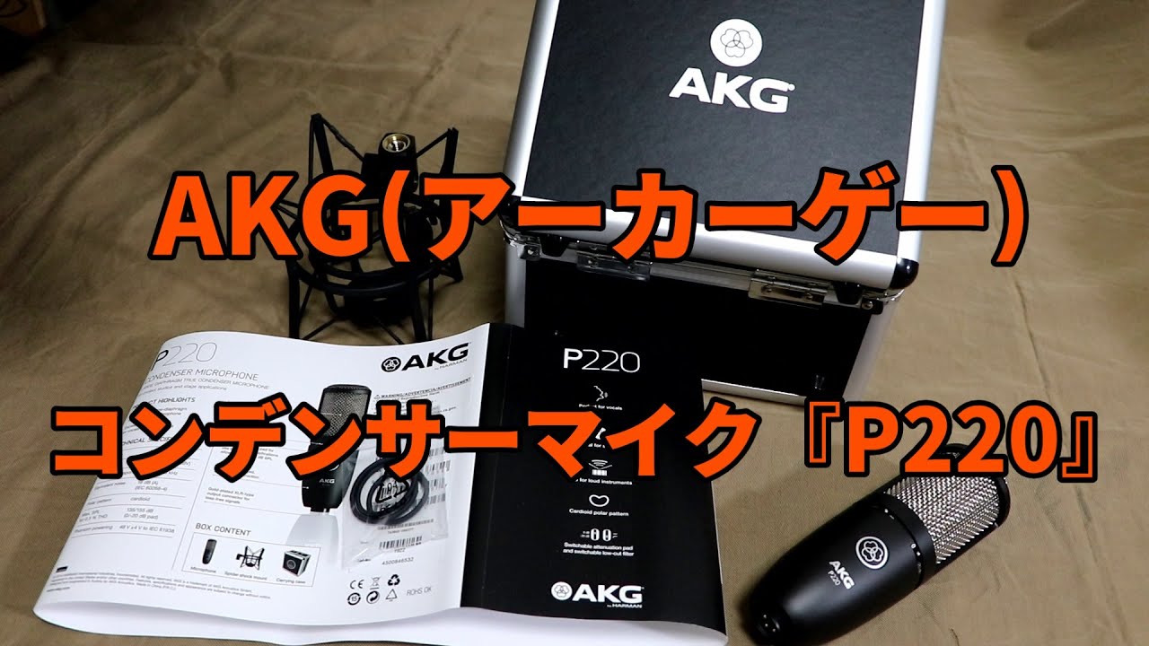 AKG(アーカーゲー) P220 コンデンサーマイク』(ベリンガー B-1との音声