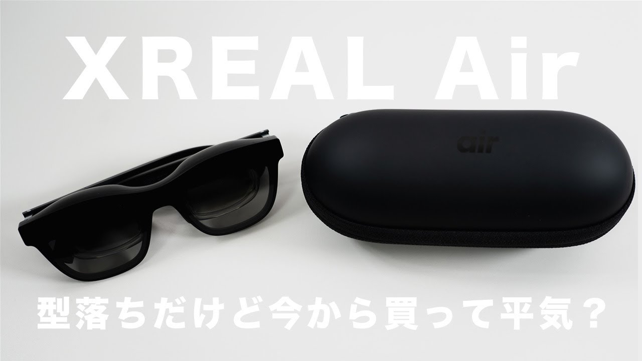 XREAL Airは型落ちだけど今から買って平気？｜Air 2・Air 2 Proと比較