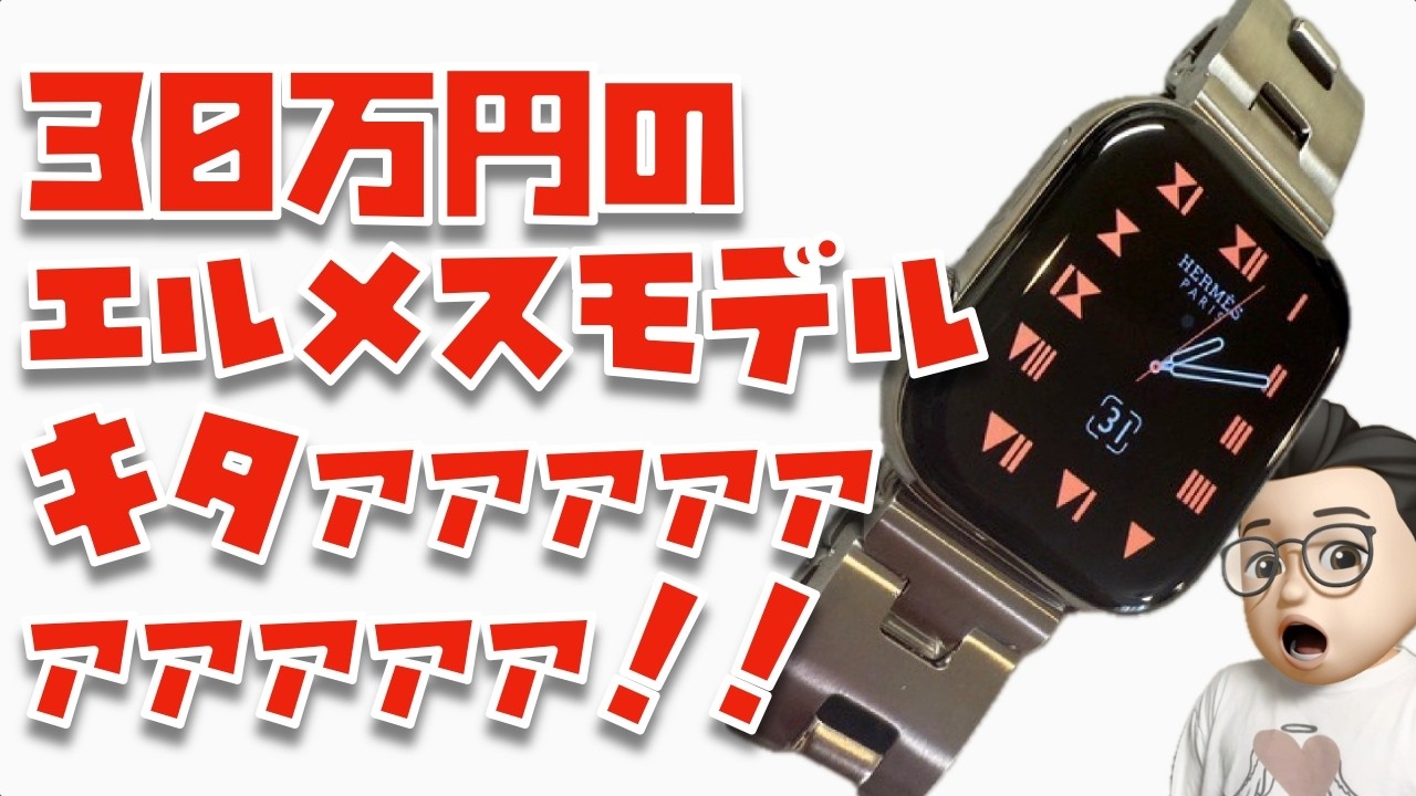 この美しさヤバい！！！Apple Watch Series 10エルメスモデル + 新型