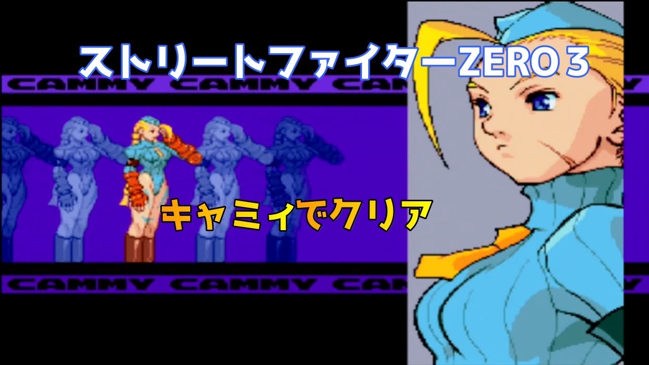 Street Fighter ALPHA 3 (ZERO3) Cammy clear/Street Fighter ZERO 3