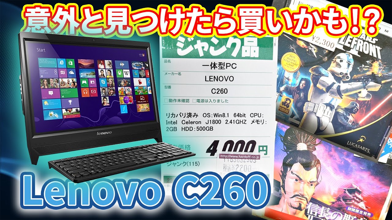 2000円ジャンクPC：Lenovo C260】お買い得！格安Celeron J1800って