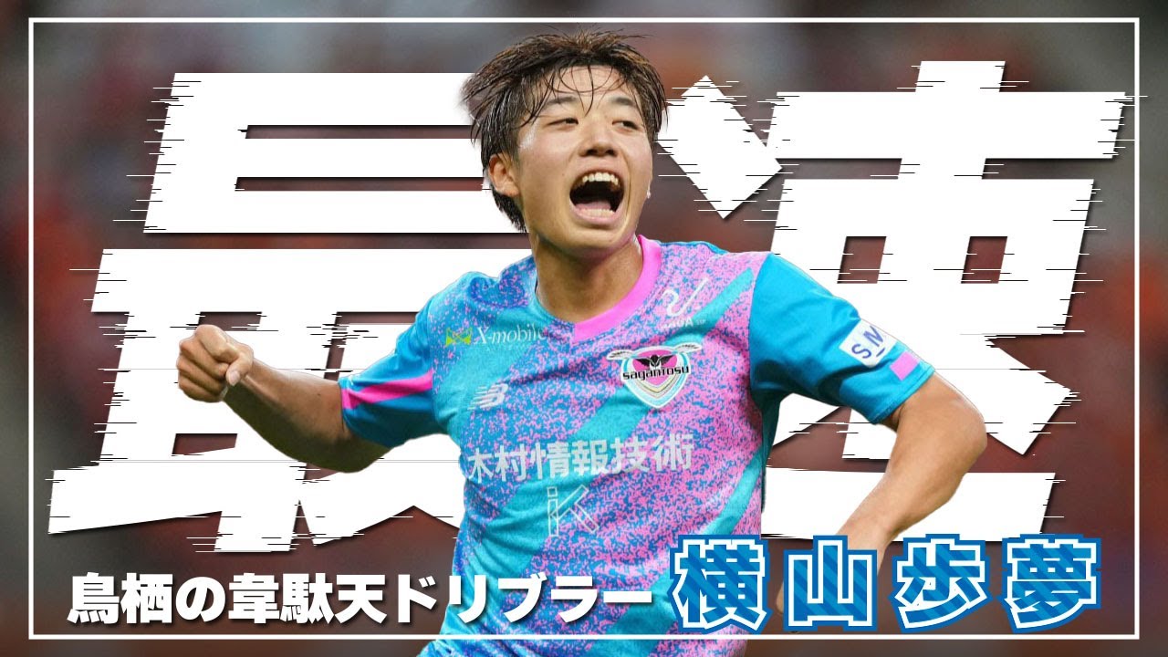サガン鳥栖 横山歩夢🔥プレー集 2024 - YouTube