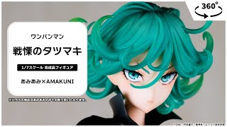 ワンパンマン 戦慄のタツマキ 1/7 完成品フィギュア＜あみあみ×AMAKUNI