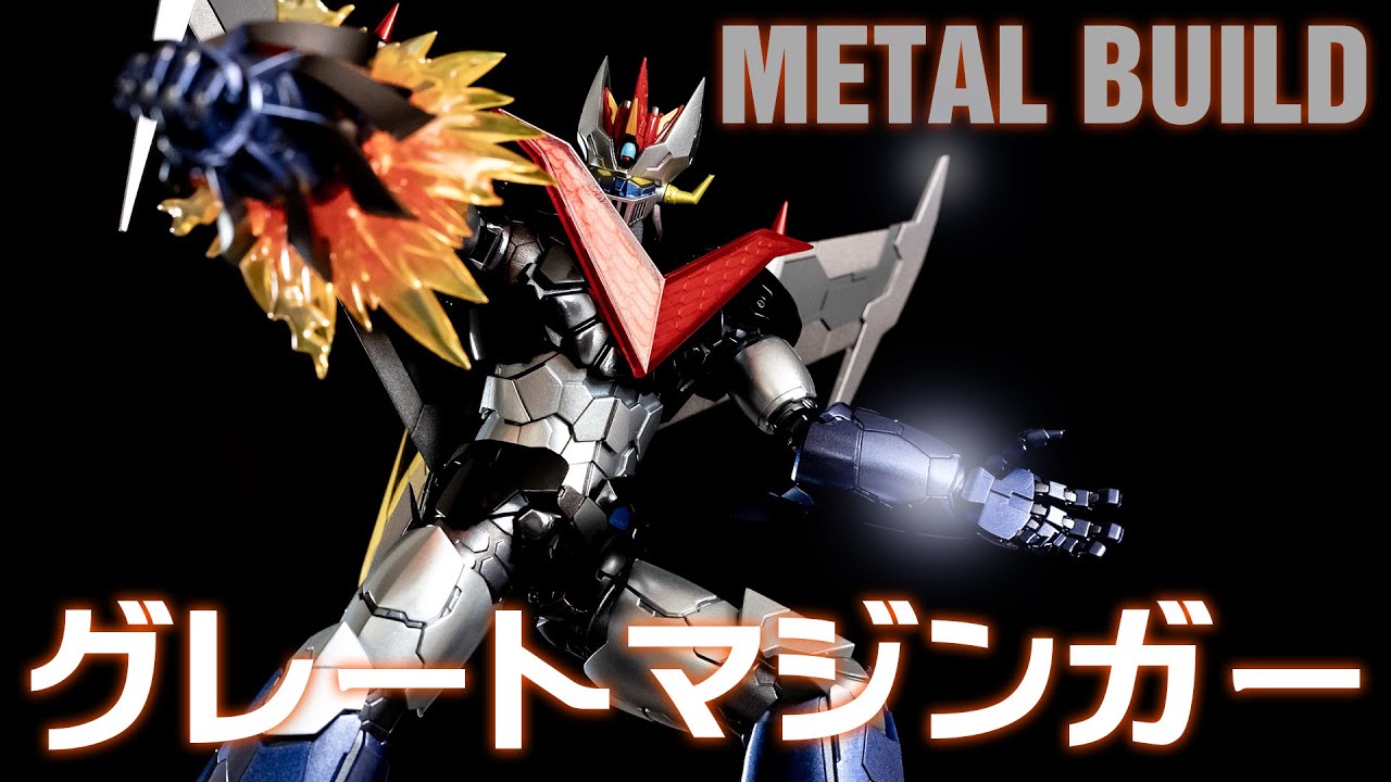 開封レビュー メタルビルド グレートマジンガー マジンガーZ 劇場版