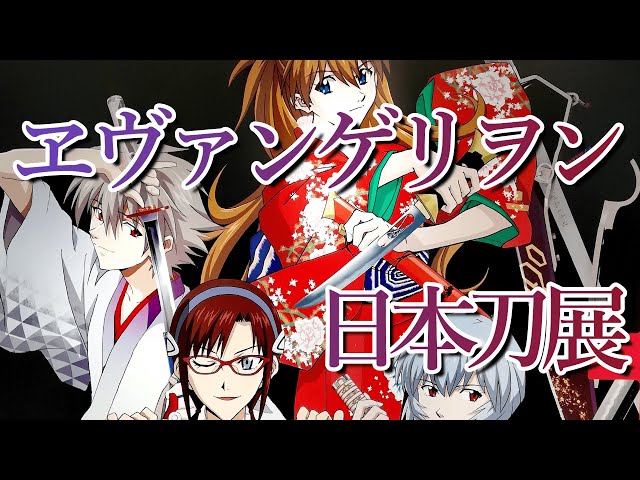 全25点紹介エヴァンゲリオン日本刀】刀匠の本気が凄まじすぎた異色