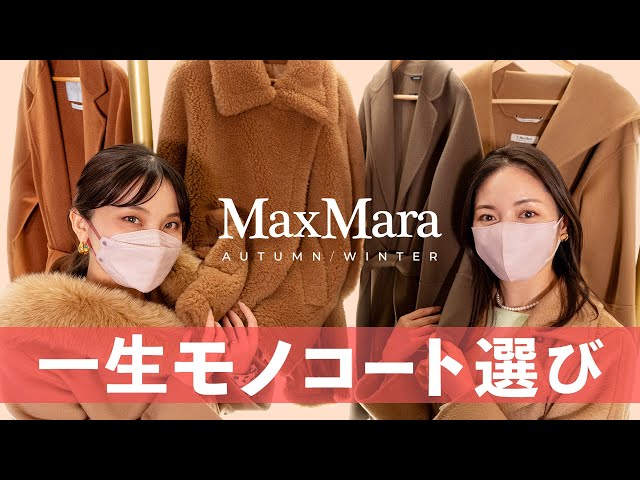 永久保存版】MaxMara(マックスマーラ)で一生モノの美女コート選び