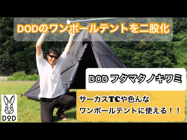 フタマタノキワミ】ワンポールテントを二股化してみたら超快適だった