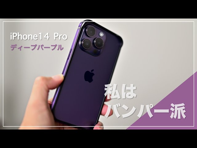 iPhone14 Pro のケース（バンパー）ディープパープルのご紹介 - YouTube