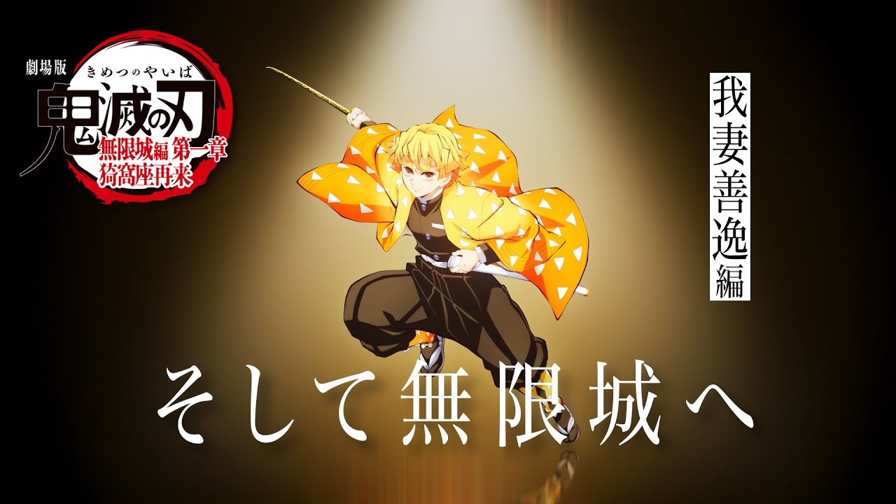 鬼滅の刃」全七夜特別放送｜特別映像『そして無限城へ ～我妻善逸編