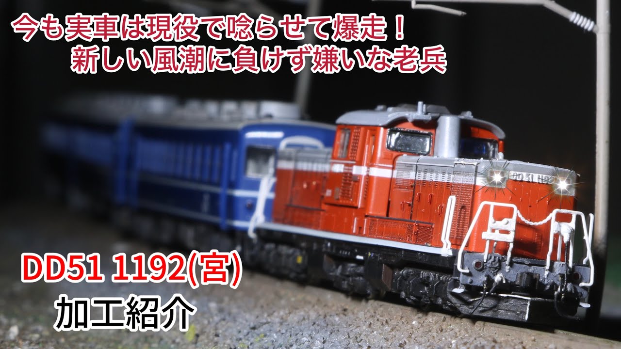 鉄道模型】DD51 1192(宮)加工紹介 - YouTube
