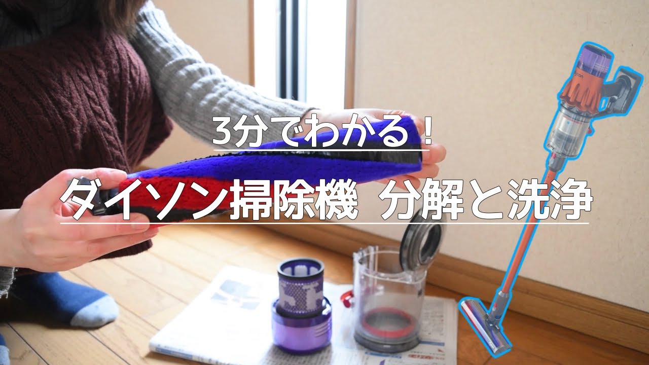 掃除】3分で分かる ダイソン掃除機 分解・洗浄 (ダイソンデジタル