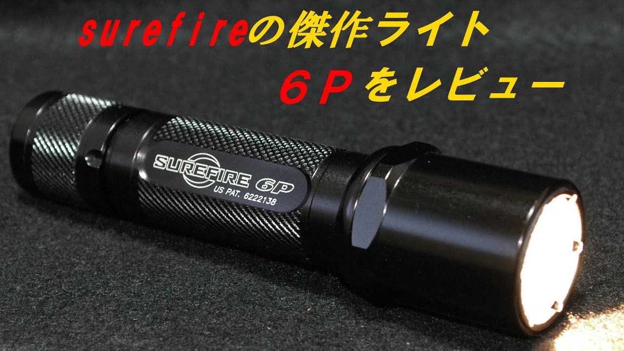伝説的な傑作フラッシュライト surefire 6Pをレビュー - YouTube