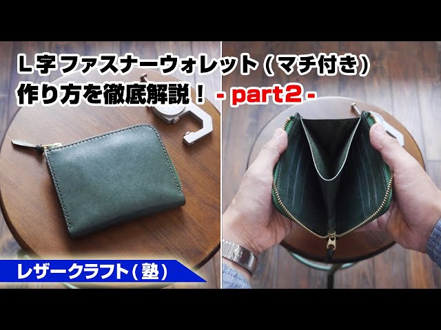 Part 2] How to sew an L-shaped zipper wallet (with gusset