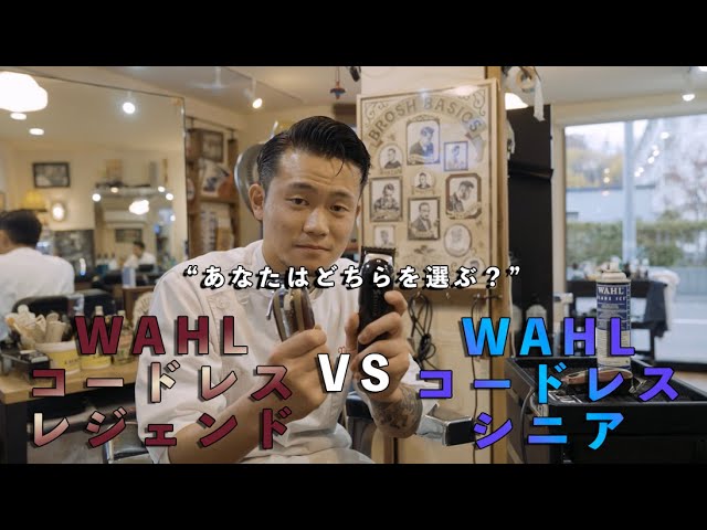 WAHL】シニアとレジェンドどう違うの！？”クリッパーレビュー” - YouTube